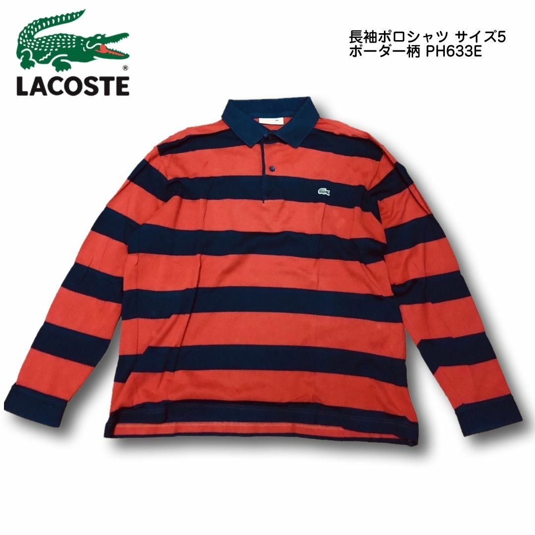 LACOSTE(ラコステ)のLACOSTE ラコステ 長袖ポロシャツ サイズ5 ボーダー柄 メンズのトップス(ポロシャツ)の商品写真