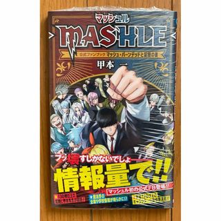 【新品シュリンク付き】マッシュル公式ファンブック マッシュバーンデッドと記録の書(少年漫画)