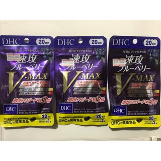 ディーエイチシー(DHC)のDHC 速攻ブルーベリー V-MAX 20日分 40粒×3 60日分(その他)