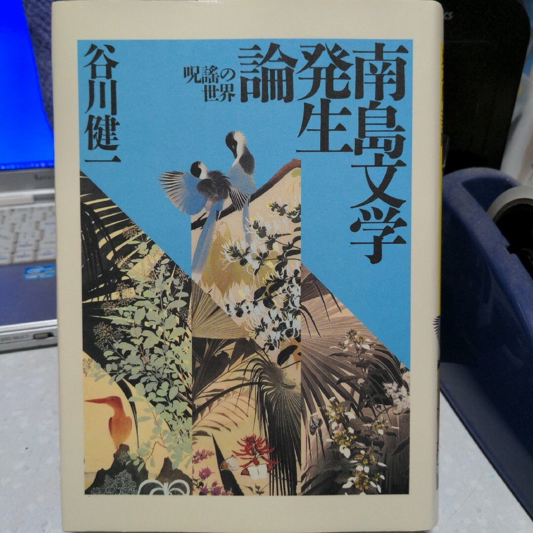 【状態要確認】南島文学発生論 谷川健一 エンタメ/ホビーの本(文学/小説)の商品写真