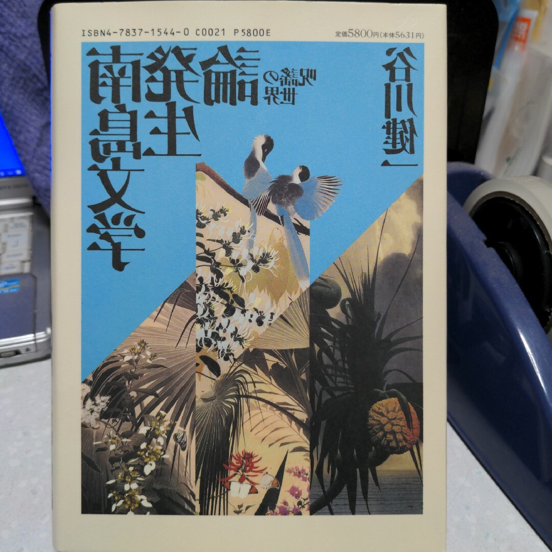 【状態要確認】南島文学発生論 谷川健一 エンタメ/ホビーの本(文学/小説)の商品写真