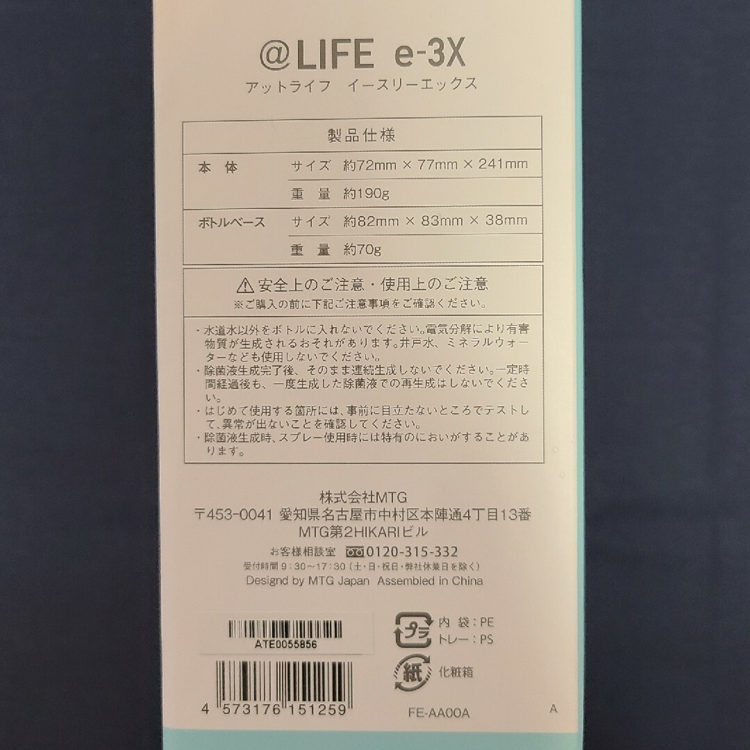 ＭＴＧ 高機能除菌スプレー e-3X @LIFE FE-AA00A インテリア/住まい/日用品の日用品/生活雑貨/旅行(洗剤/柔軟剤)の商品写真