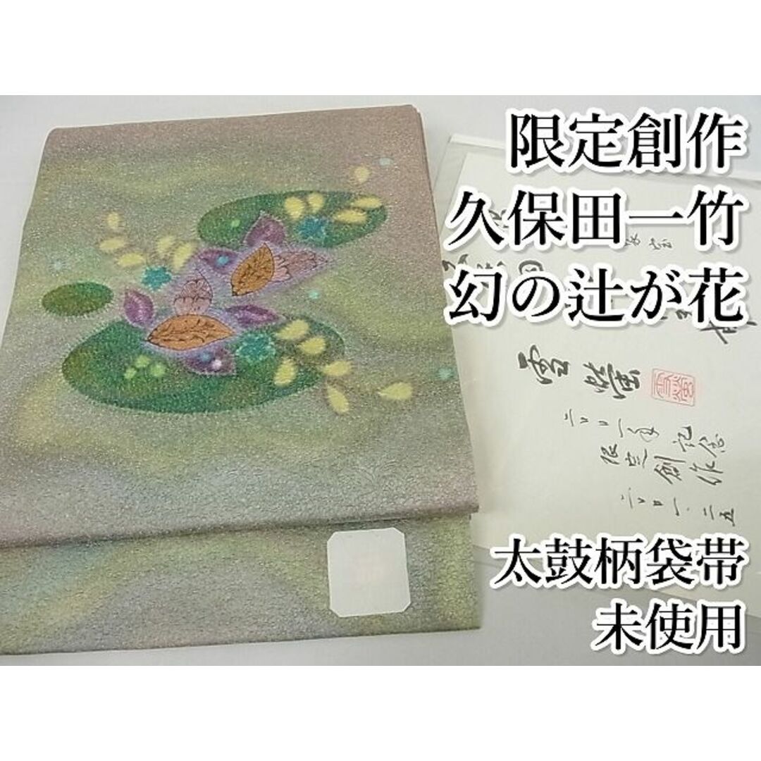 平和屋本店□極上 限定創作 久保田一竹 幻の辻が花 太鼓柄袋帯 平和屋本店□極上 限定創作 久保田一竹 幻の辻が花 太鼓柄袋帯