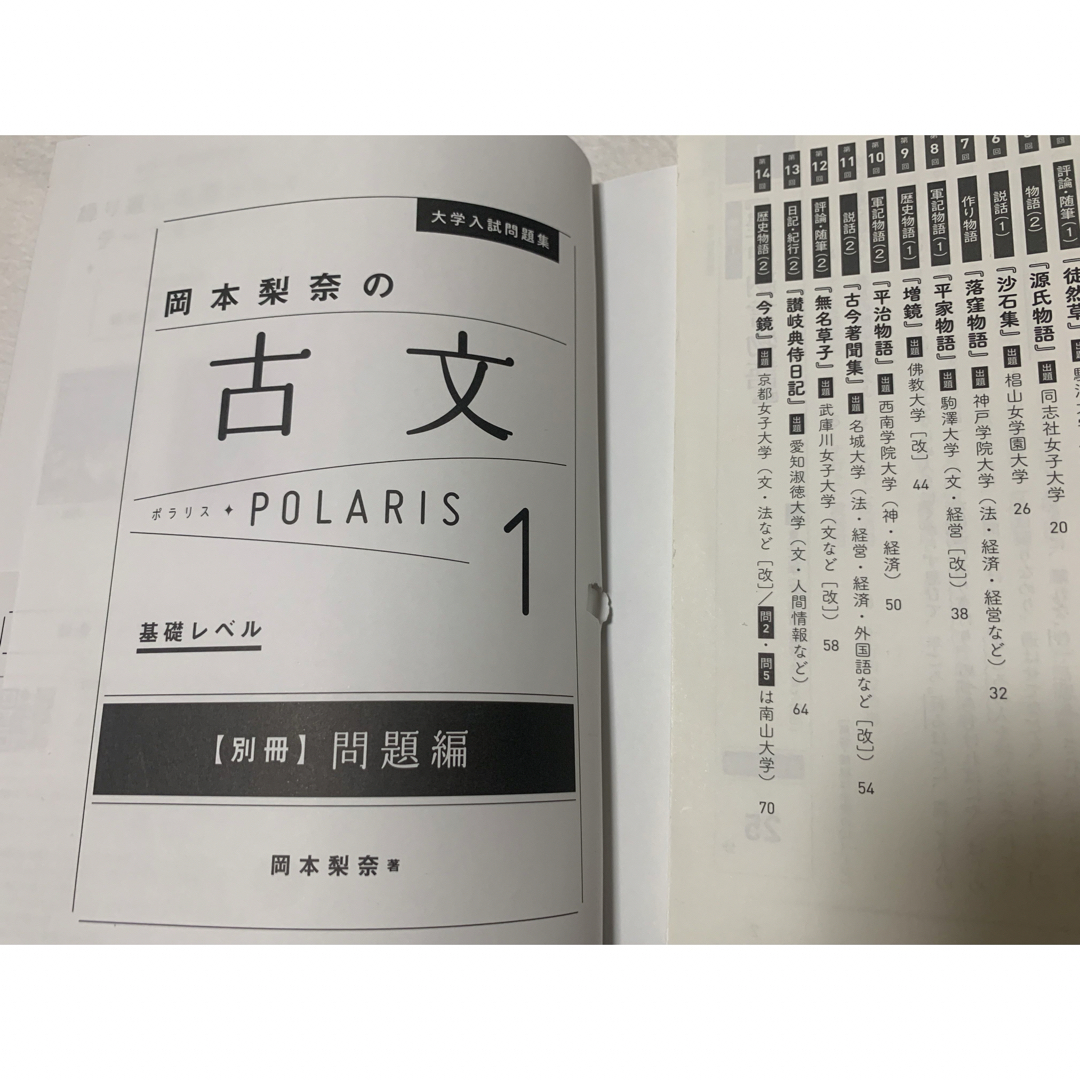 大学入試問題集 岡本梨奈の古文ポラリス 1 基礎レベル」 エンタメ/ホビーの本(語学/参考書)の商品写真