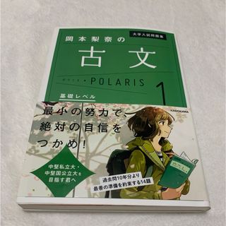 大学入試問題集 岡本梨奈の古文ポラリス 1 基礎レベル」(語学/参考書)