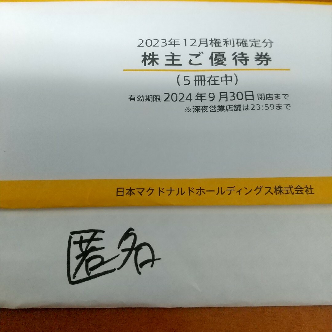 5冊 マクドナルド 株主優待券 バーガー券 サイドメニュー券 5冊 マクドナルド 株主優待券 バーガー券 サイドメニュー券