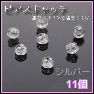 ピアスキャッチ　シルバー　11個　シリコン　ダブルロック　ハンドメイド　ピアス(ピアス)