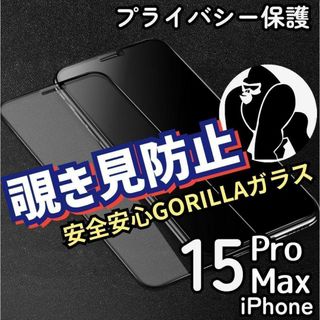 プライバシー保護ゴリラガラス覗き見防止強化ガラスフィルム15ProMax(保護フィルム)