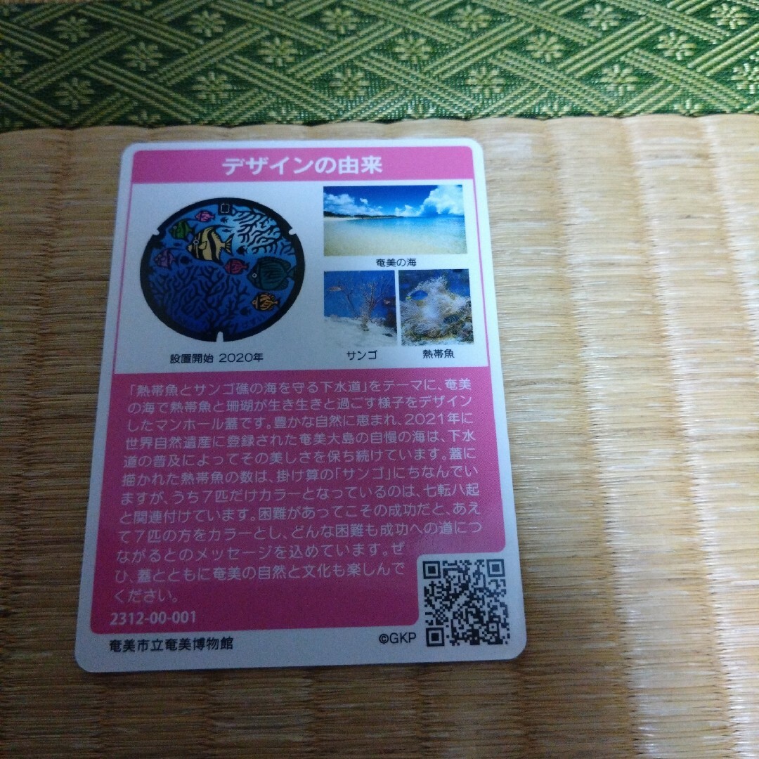 【初期ロット】マンホールカード　奄美市　B001 鹿児島県　21弾 エンタメ/ホビーのコレクション(印刷物)の商品写真