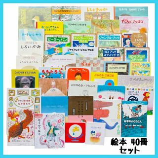 幼児〜低学年 海外翻訳絵本 選定図書 受賞 絵本 児童書 まとめ売り【40冊】③(絵本/児童書)