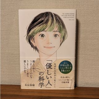 なぜか人生がうまくいく「優しい人」の科学(文学/小説)