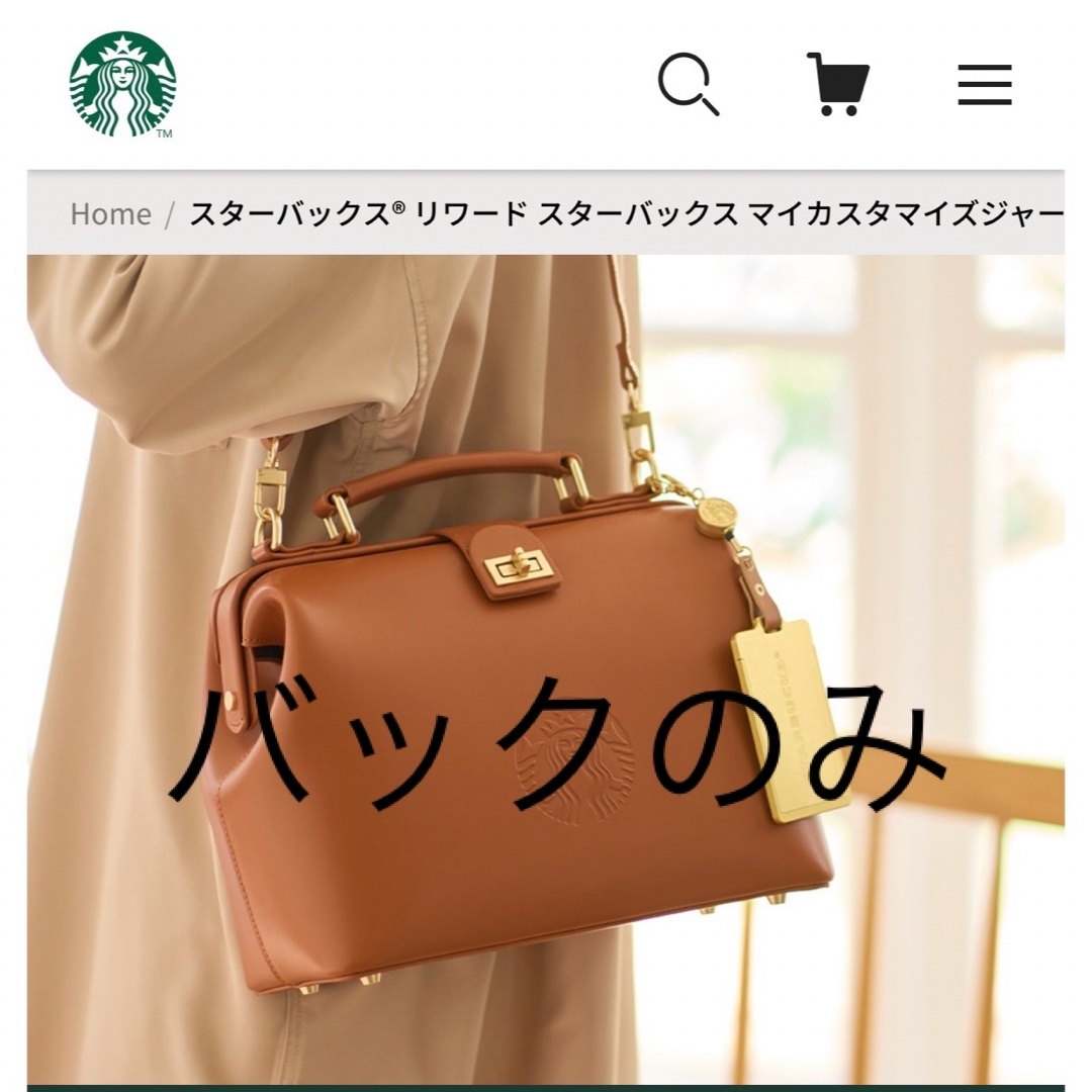 Starbucks(スターバックス)のスターバックスカスタマイズジャーニー バック レディースのバッグ(ショルダーバッグ)の商品写真