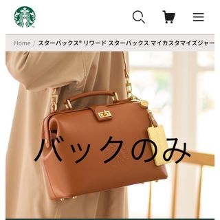 スターバックス(Starbucks)のスターバックスカスタマイズジャーニー バック(ショルダーバッグ)