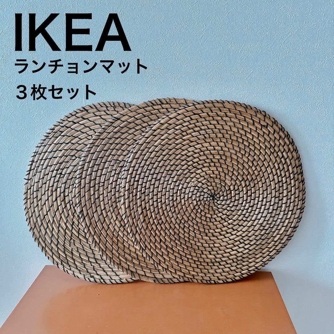 IKEA(イケア)のIKEA イケアランチョンマット３枚セット　LÄTTAD レッタード シーグラス インテリア/住まい/日用品のキッチン/食器(テーブル用品)の商品写真