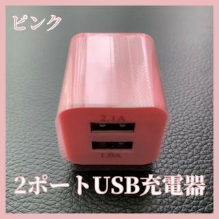 ピンク　2ポート　USB　コンセント　2口　iPhone　Android　スマホ(バッテリー/充電器)