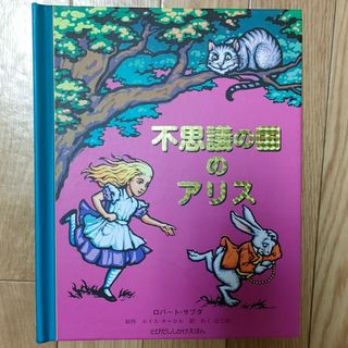 しかけ絵本/不思議の国のアリス(絵本/児童書)