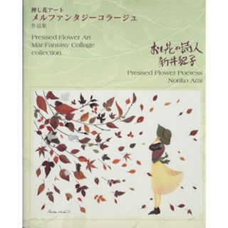 押し花アート　メルファンタジーコラージュ作品集／新井紀子(著者)(趣味/スポーツ/実用)