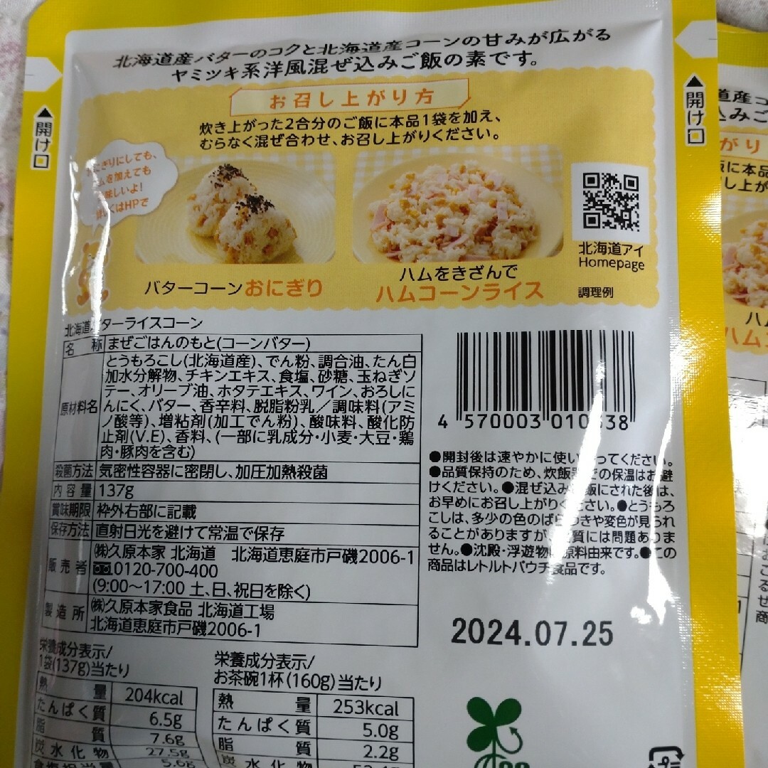 キタメシ北海道バターライス三袋 食品/飲料/酒の加工食品(その他)の商品写真