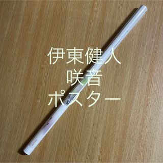 伊東健人　咲音　EP CD 特典　景品　ポスター(その他)