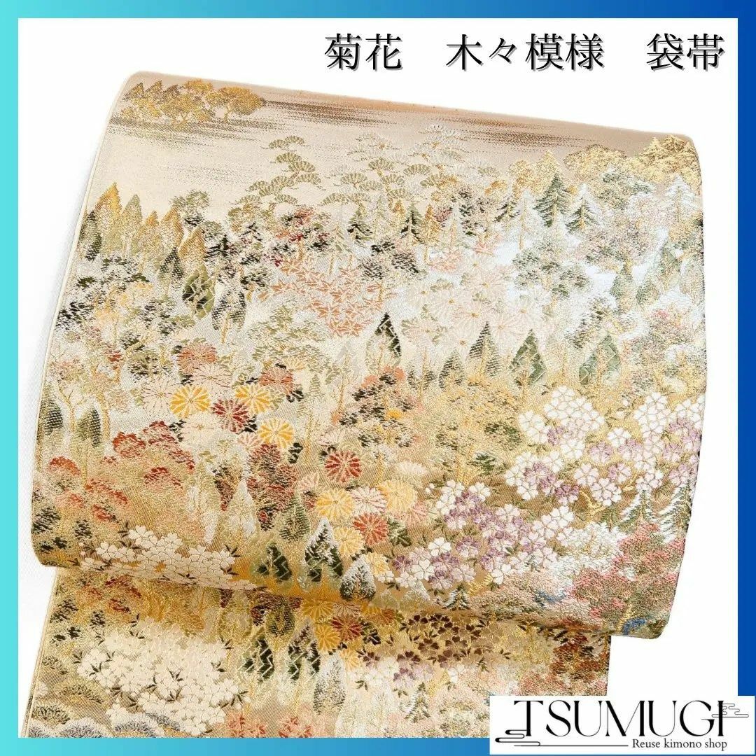 菊花　松　木々模様　金糸　袋帯　着物　025w レディースの水着/浴衣(その他)の商品写真