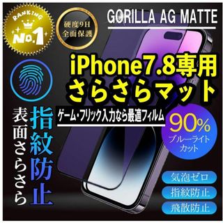 ゲームにも最適！ブルーライト９０％カット強化ガラスフィルム【iPhone7.8】(保護フィルム)