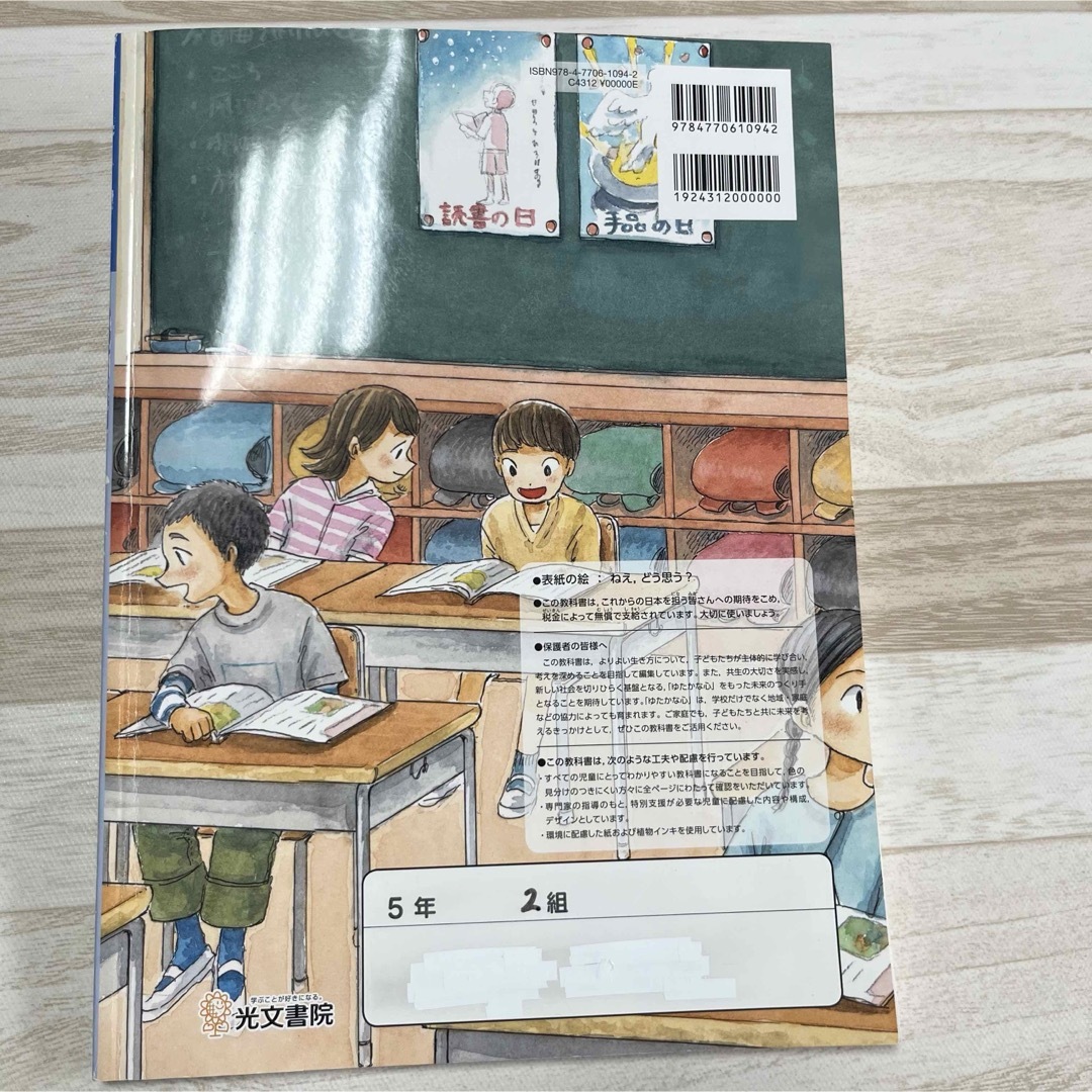 5年生 道徳　教科書  「小学道徳　ゆたかな心　5年」光文書院 エンタメ/ホビーの本(語学/参考書)の商品写真