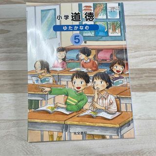 5年生 道徳　教科書  「小学道徳　ゆたかな心　5年」光文書院(語学/参考書)