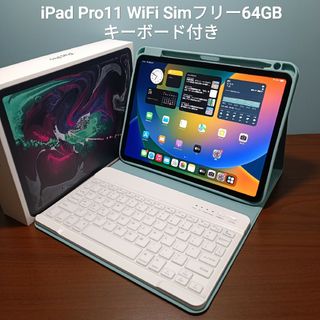 Apple - (美品) iPad Pro 11 第一世代 Simフリー64GB キーボード付き