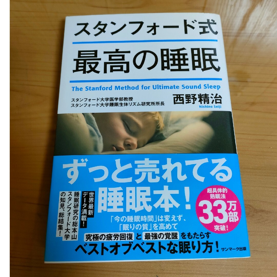 スタンフォード式最高の睡眠 エンタメ/ホビーの雑誌(結婚/出産/子育て)の商品写真