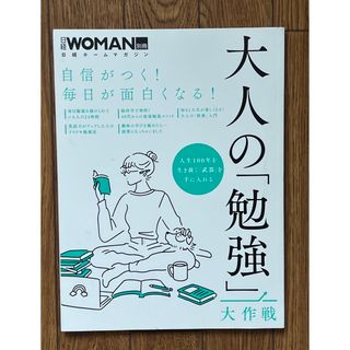 日経BP - 日経WOMAN別冊 大人の「勉強」大作戦