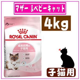 ロイヤルカナン(ROYAL CANIN)のロイヤルカナン・マザー&ベビーキャット・成長前期の子猫用・4kg(ペットフード)