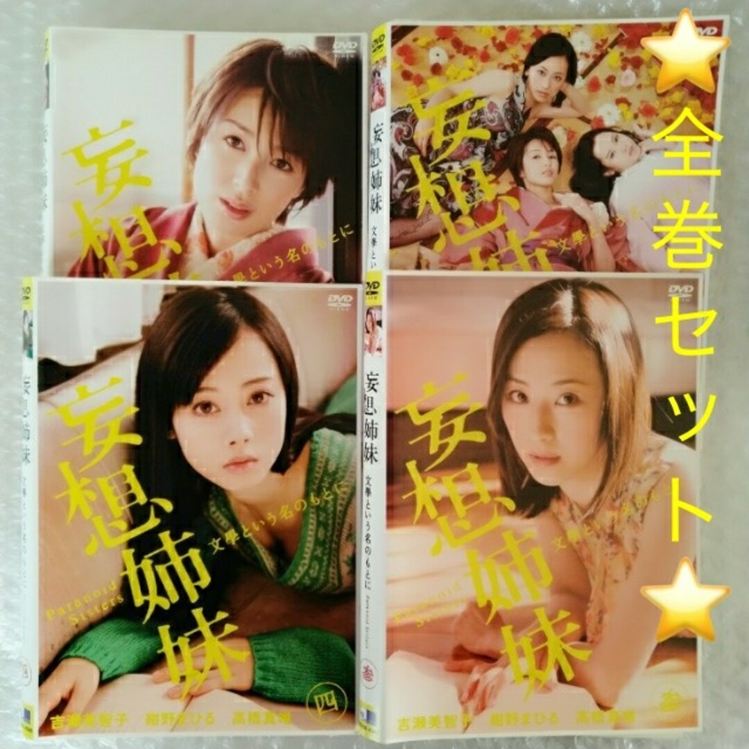 DVD「妄想姉妹~文学という名のもとに~/吉瀬美智子〈全４巻〉」レンタル落ち エンタメ/ホビーのDVD/ブルーレイ(TVドラマ)の商品写真