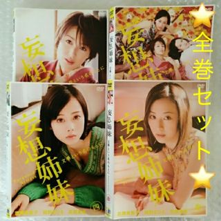 DVD「妄想姉妹~文学という名のもとに~/吉瀬美智子〈全４巻〉」レンタル落ち(TVドラマ)