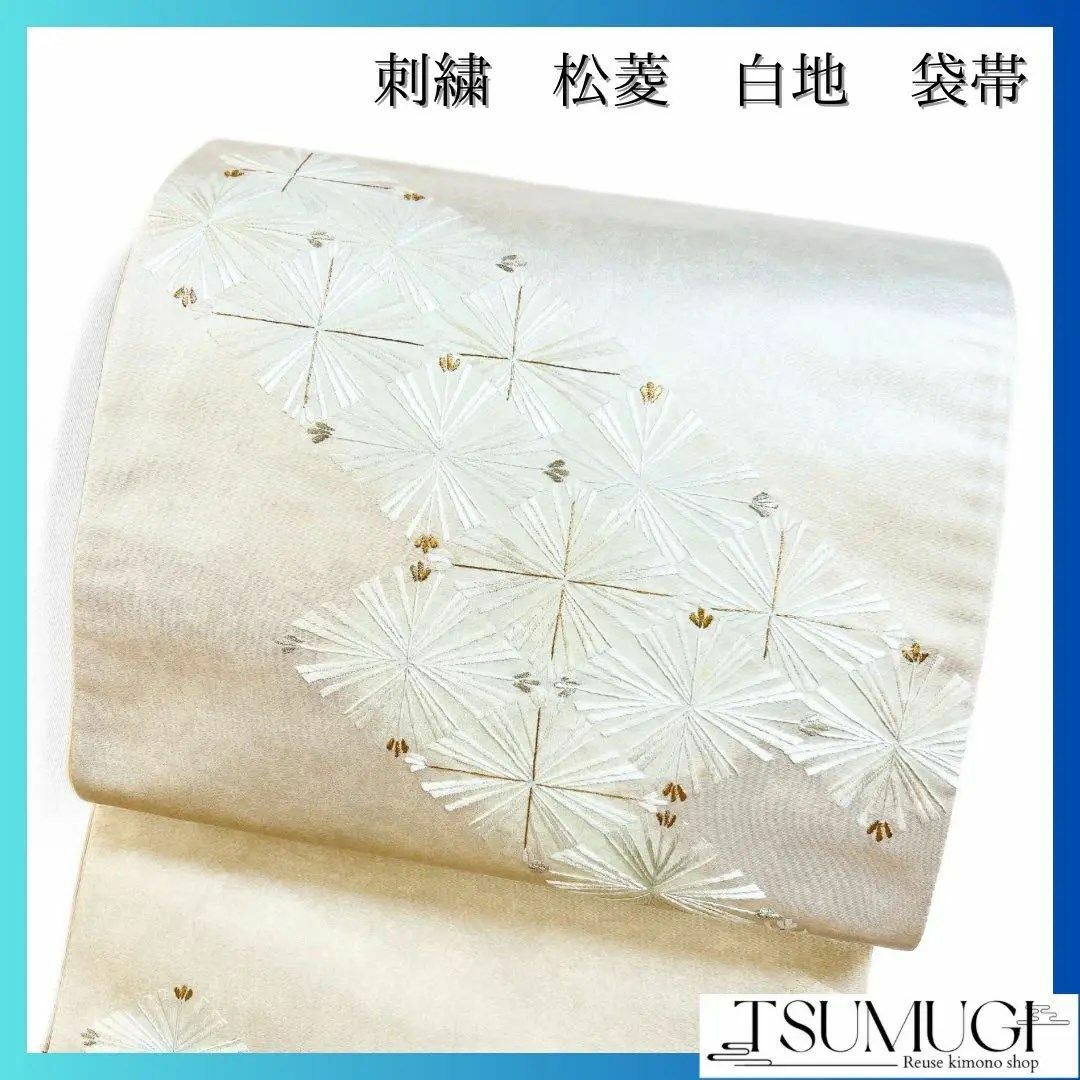 刺繍　松菱　白地　袋帯　着物　025w レディースの水着/浴衣(その他)の商品写真