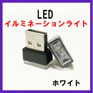 USB LED イルミネーション ライト ホワイト 照明 車内(車内アクセサリ)