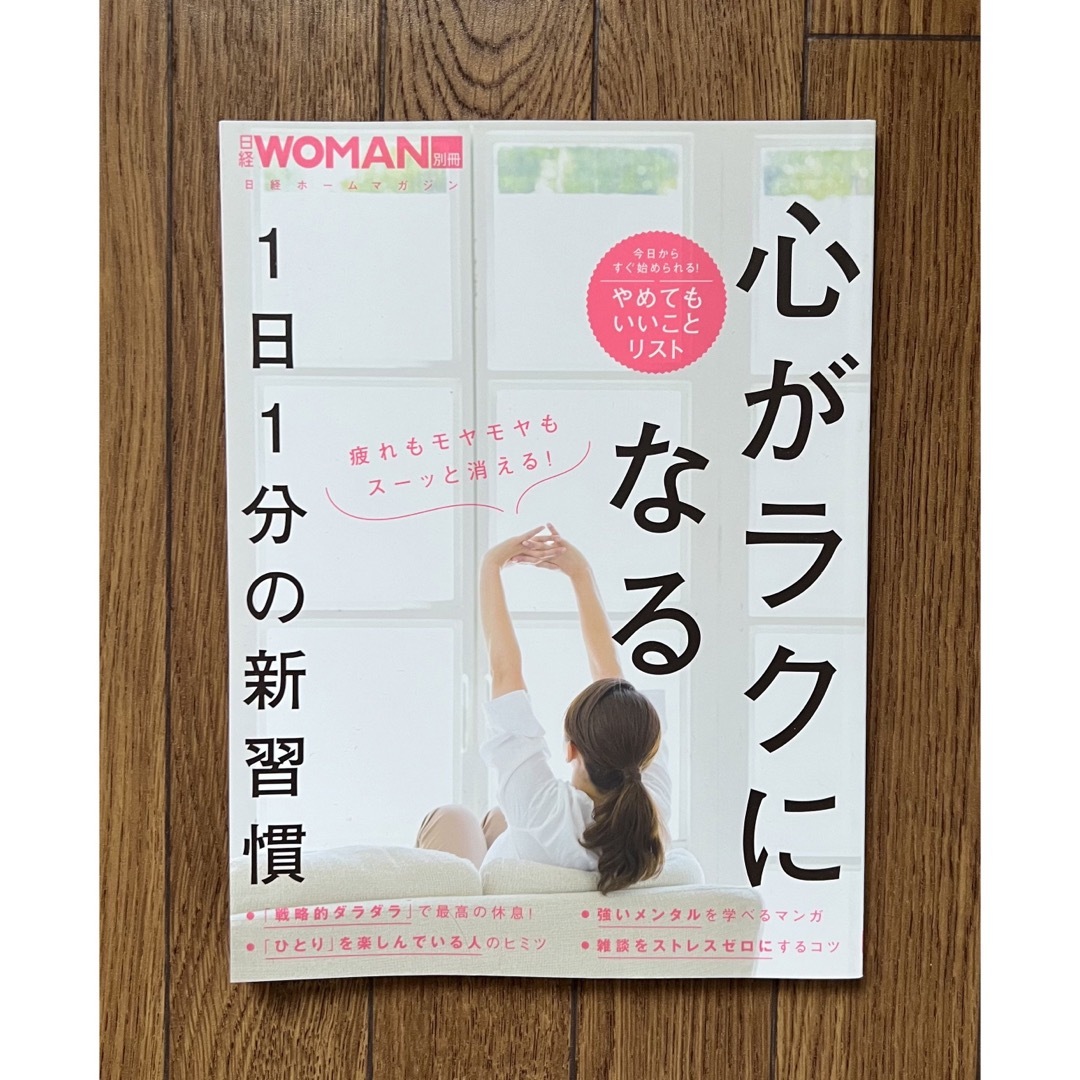 日経BP(ニッケイビーピー)の日経WOMAN別冊 心がラクになる１日１分の新習慣 エンタメ/ホビーの本(住まい/暮らし/子育て)の商品写真