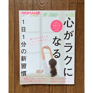 日経BP - 日経WOMAN別冊 心がラクになる１日１分の新習慣