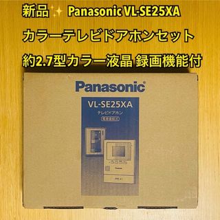 Panasonic - 【新品】Panasonic カラーテレビドアホンセット VL-SE25XA