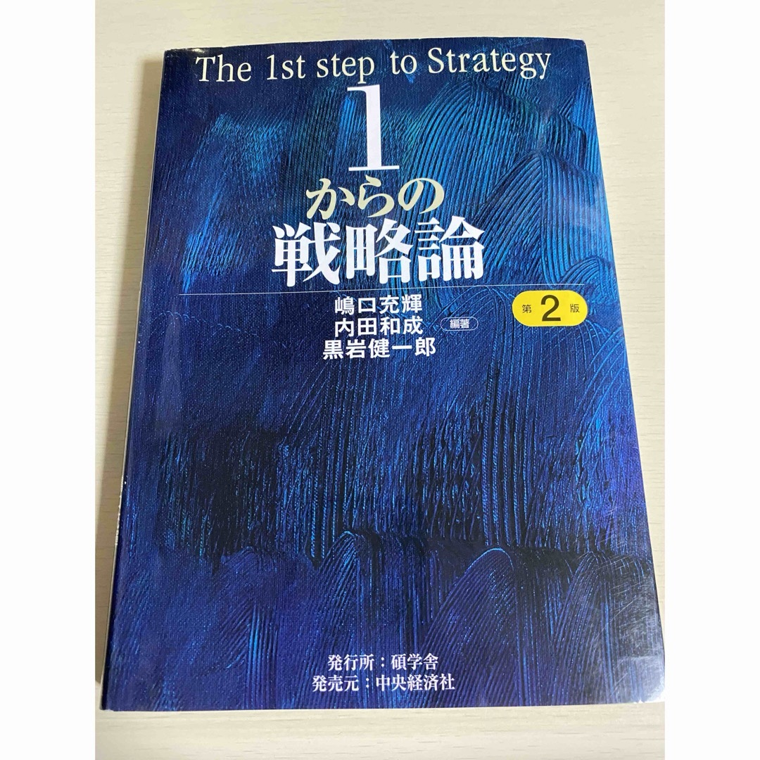 1からの戦略論 エンタメ/ホビーの本(ビジネス/経済)の商品写真