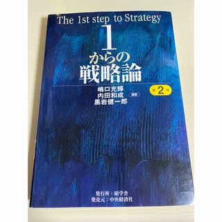 1からの戦略論(ビジネス/経済)