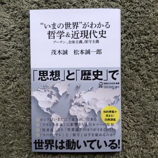 いまの世界がわかる哲学&近現代史(人文/社会)