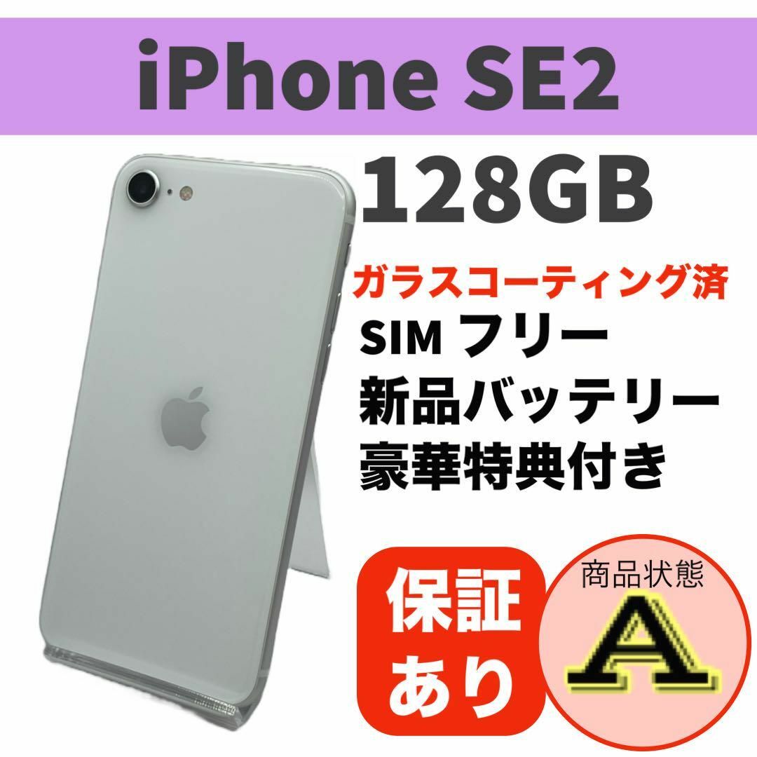 電池新品 iPhone SE 第2世代 (SE2) ホワイト 128GB 本体 電池新品 iPhone SE 第2世代 (SE2) ホワイト 128GB 本体