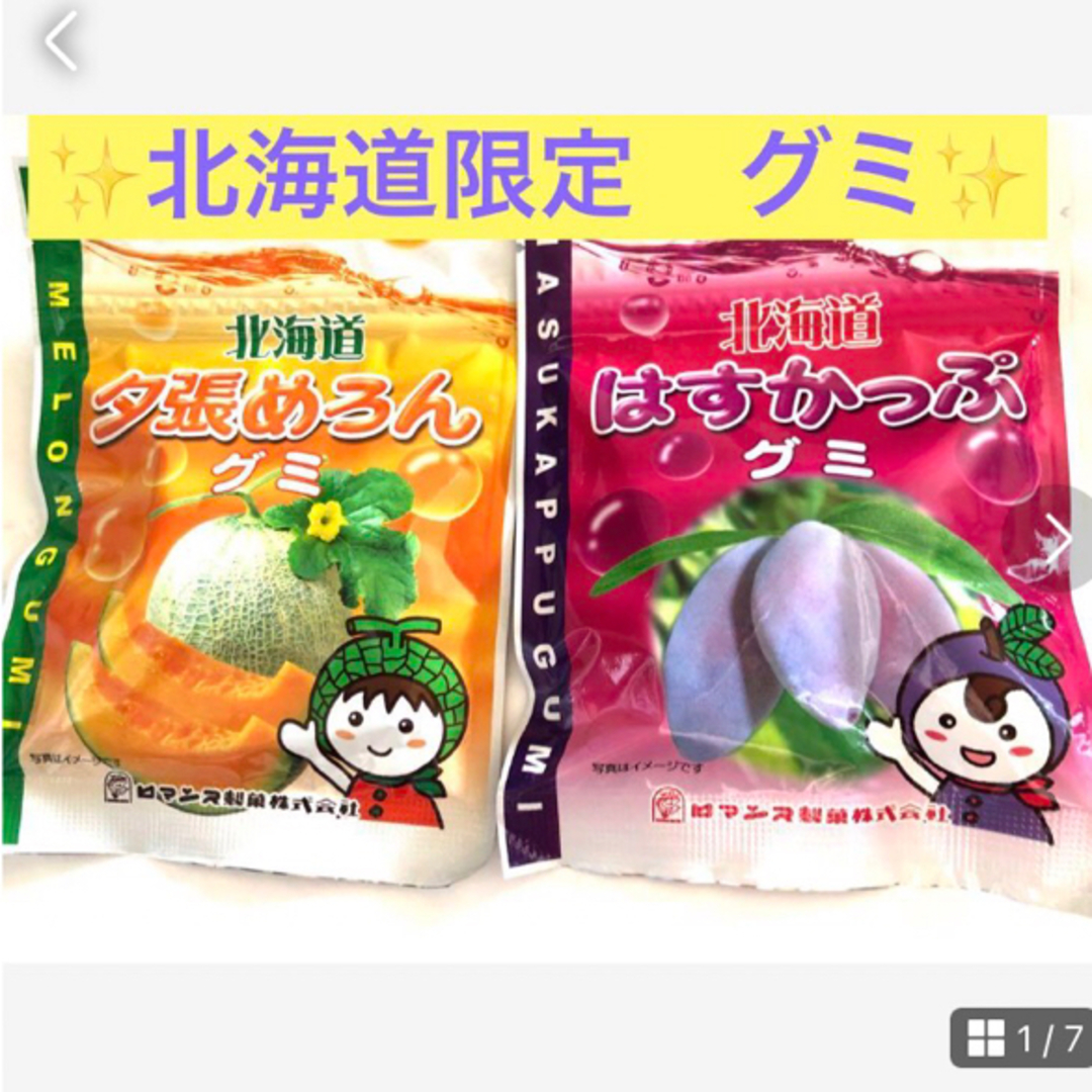 北海道限定菓子【北海道人気グミセット①夕張メロン②ハスカップ】良い香りのグミお試 食品/飲料/酒の食品(菓子/デザート)の商品写真