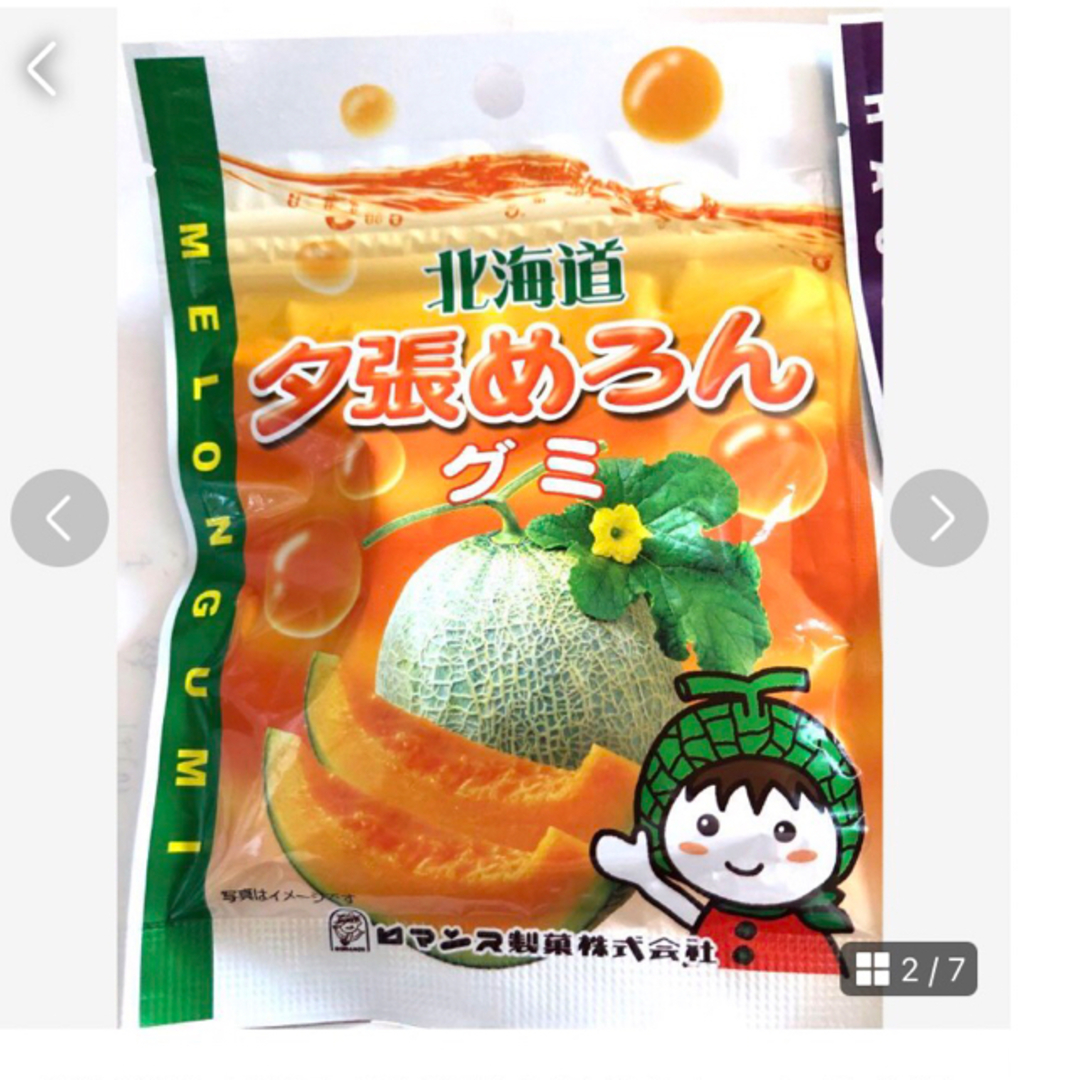 北海道限定菓子【北海道人気グミセット①夕張メロン②ハスカップ】良い香りのグミお試 食品/飲料/酒の食品(菓子/デザート)の商品写真