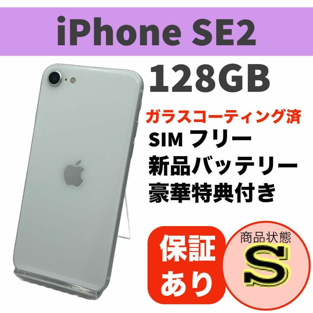 電池新品iPhone SE 第2世代 (SE2) ホワイト 128GB 本体 スマホ/家電/カメラのスマートフォン/携帯電話(スマートフォン本体)の商品写真