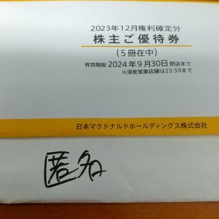 マクドナルド - 5冊　マクドナルド　株主優待券　バーガー券　ドリンク券　サイドメニュー券　匿名