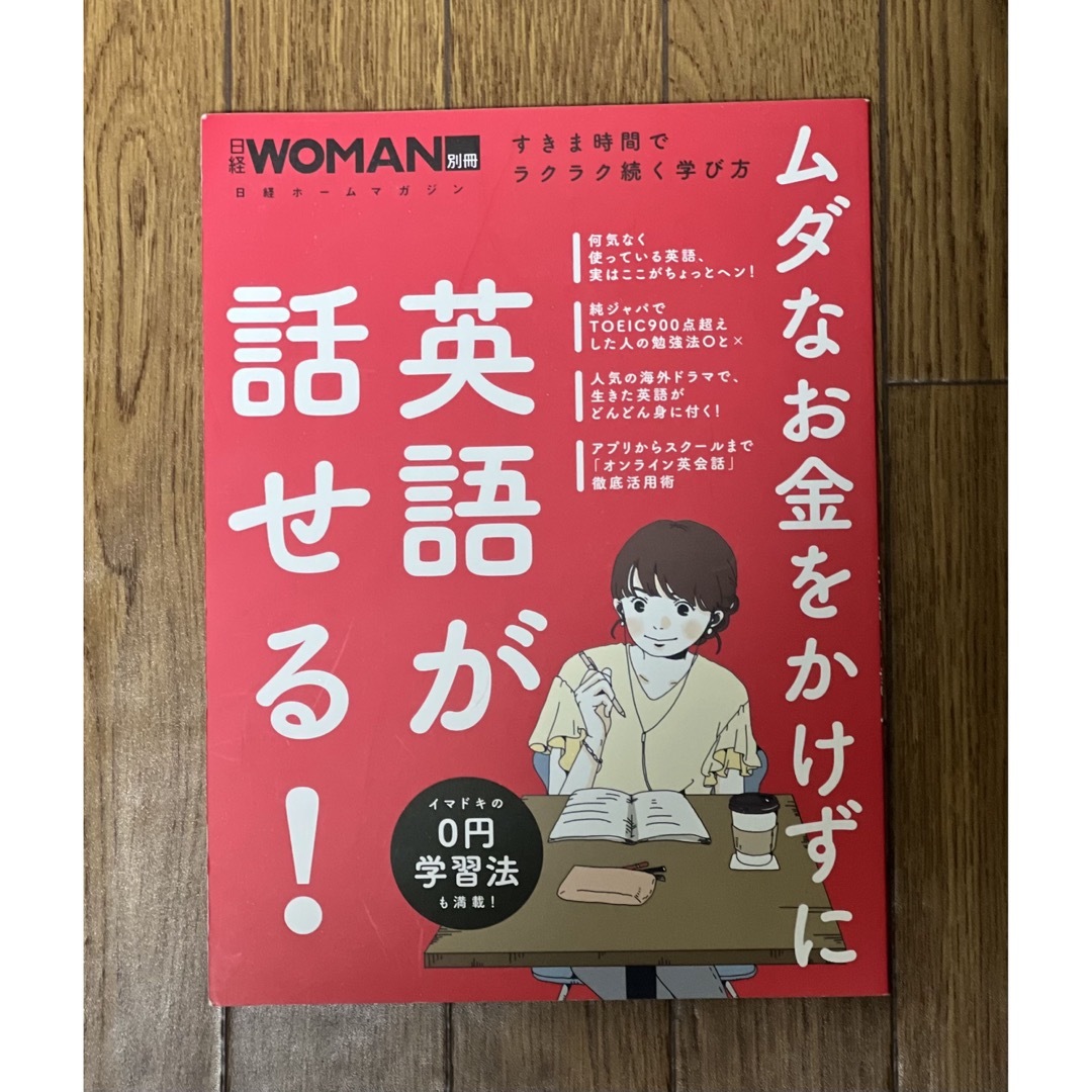 日経BP(ニッケイビーピー)の日経WOMAN別冊 ムダなお金をかけずに英語が話せる！ エンタメ/ホビーの本(語学/参考書)の商品写真