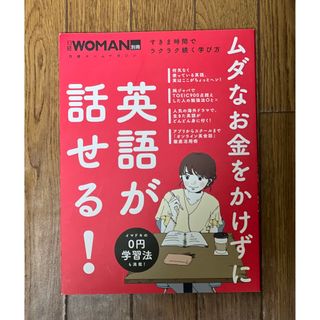 ニッケイビーピー(日経BP)の日経WOMAN別冊 ムダなお金をかけずに英語が話せる！(語学/参考書)