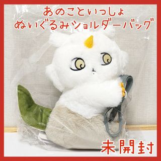 チイカワ(ちいかわ)の未開封☆ちいかわ あのこといっしょ ぬいぐるみ ショルダーバッグ あのこ(キャラクターグッズ)