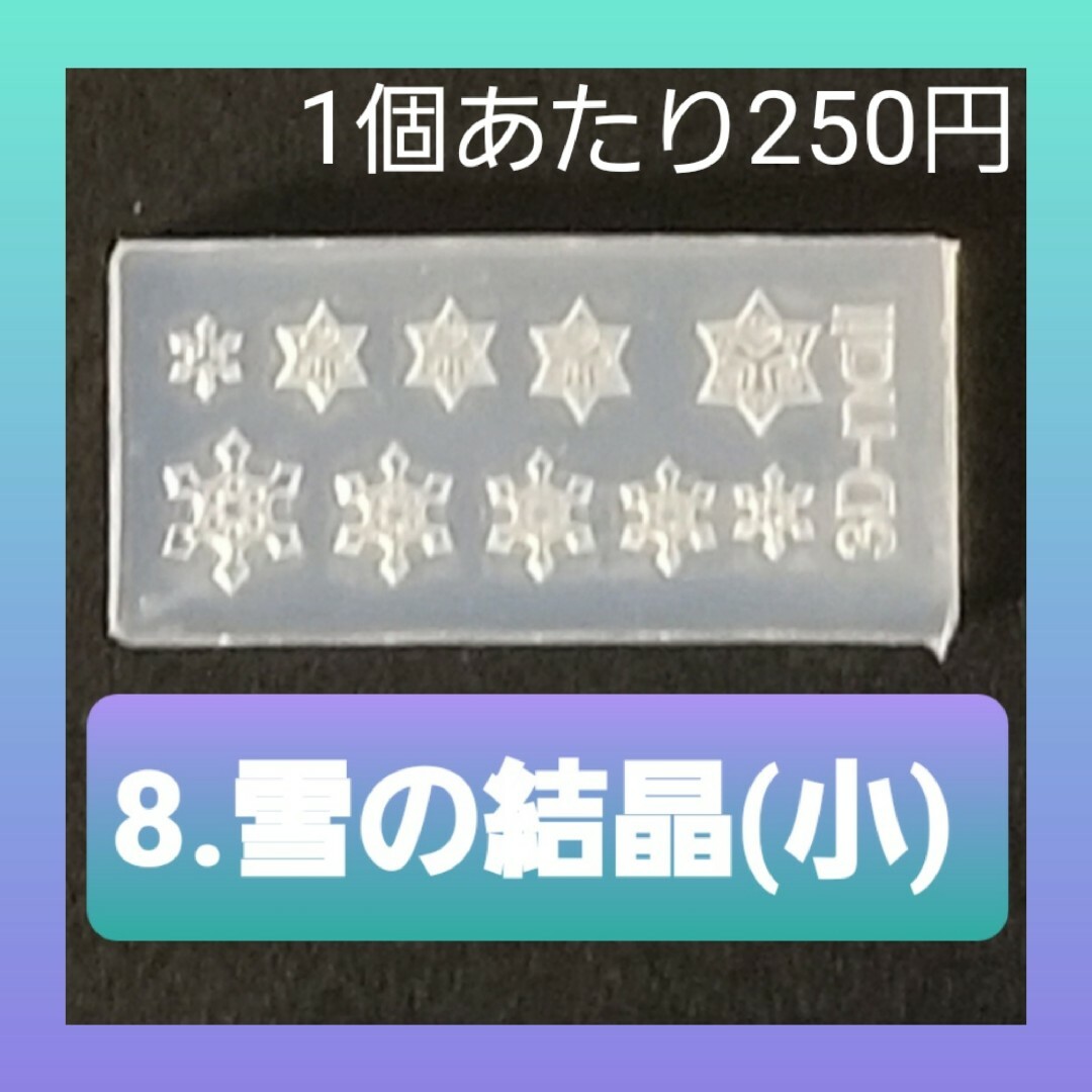 【8.雪の結晶(小)】 シリコン モールド 金魚 数字 英語 等 ミニサイズA ハンドメイドの素材/材料(各種パーツ)の商品写真